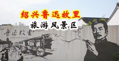 男人用鸡巴插女人免费视频女人中国绍兴-鲁迅故里旅游风景区
